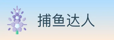 捕鱼达人 logo